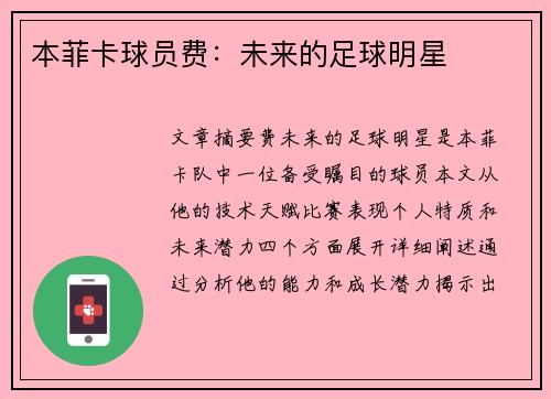 本菲卡球员费：未来的足球明星
