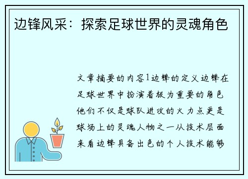 边锋风采：探索足球世界的灵魂角色