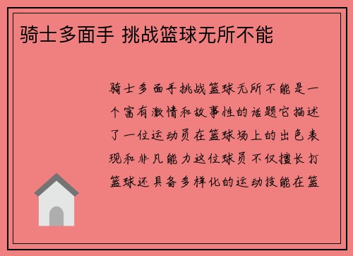 骑士多面手 挑战篮球无所不能