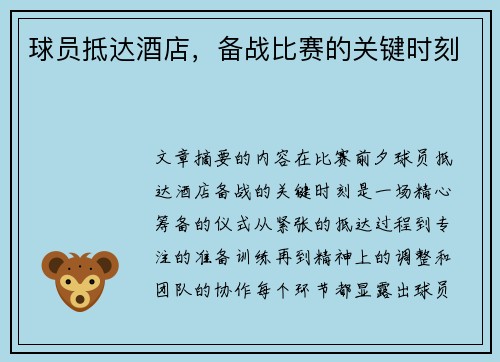 球员抵达酒店，备战比赛的关键时刻