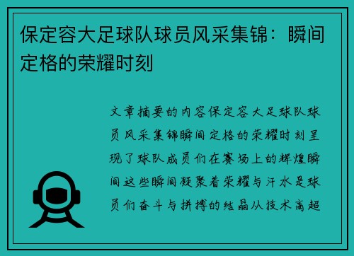 保定容大足球队球员风采集锦：瞬间定格的荣耀时刻