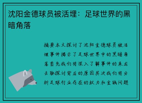 沈阳金德球员被活埋：足球世界的黑暗角落