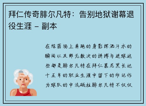 拜仁传奇腓尔凡特：告别地狱谢幕退役生涯 - 副本