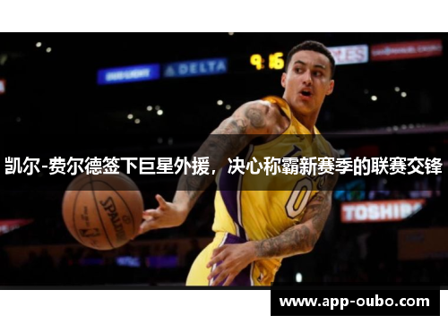 凯尔-费尔德签下巨星外援，决心称霸新赛季的联赛交锋
