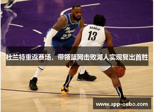 杜兰特重返赛场，带领篮网击败湖人实现复出首胜