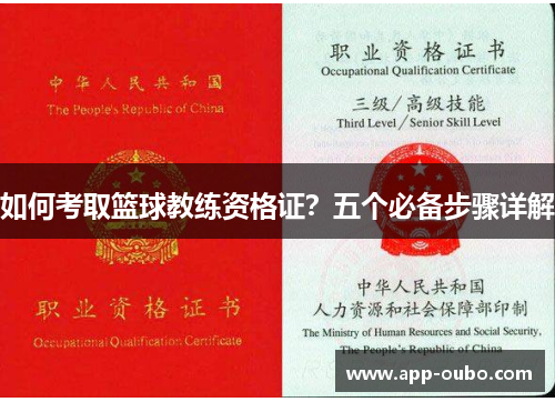 如何考取篮球教练资格证？五个必备步骤详解