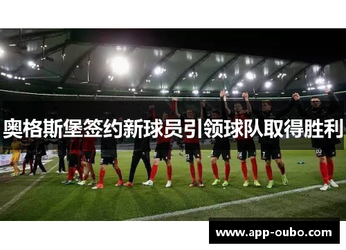奥格斯堡签约新球员引领球队取得胜利