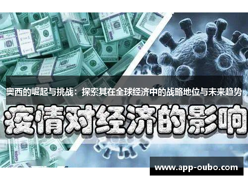奥西的崛起与挑战：探索其在全球经济中的战略地位与未来趋势