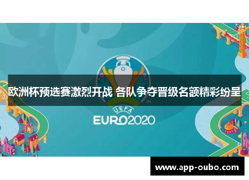 欧洲杯预选赛激烈开战 各队争夺晋级名额精彩纷呈