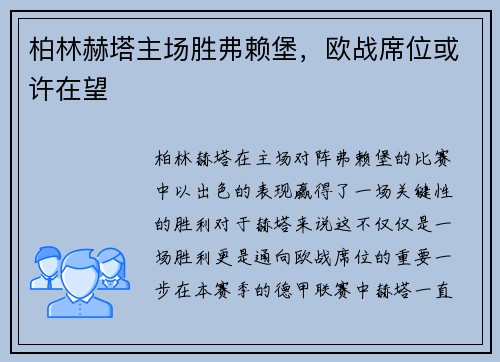 柏林赫塔主场胜弗赖堡，欧战席位或许在望