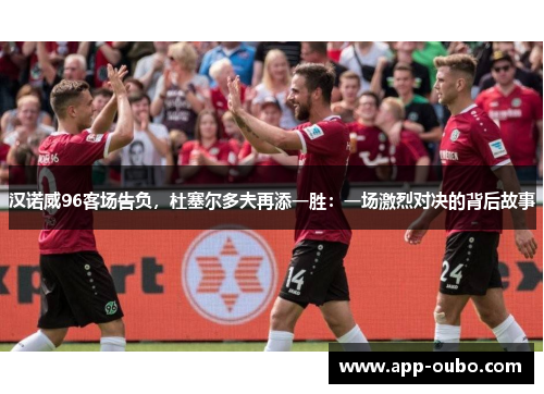 汉诺威96客场告负，杜塞尔多夫再添一胜：一场激烈对决的背后故事