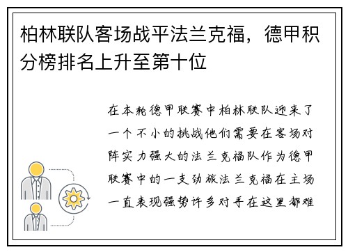 柏林联队客场战平法兰克福，德甲积分榜排名上升至第十位
