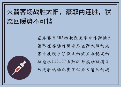 火箭客场战胜太阳，豪取两连胜，状态回暖势不可挡