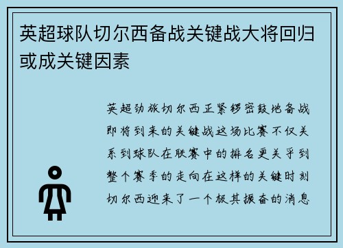 英超球队切尔西备战关键战大将回归或成关键因素