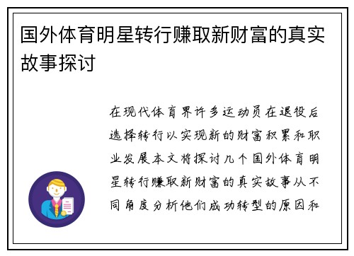 国外体育明星转行赚取新财富的真实故事探讨