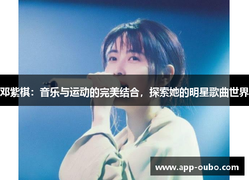 邓紫棋：音乐与运动的完美结合，探索她的明星歌曲世界