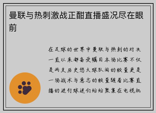 曼联与热刺激战正酣直播盛况尽在眼前