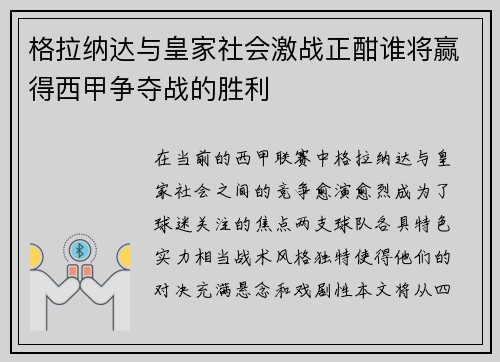 格拉纳达与皇家社会激战正酣谁将赢得西甲争夺战的胜利