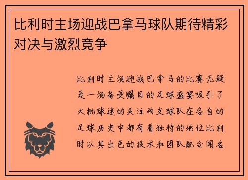 比利时主场迎战巴拿马球队期待精彩对决与激烈竞争