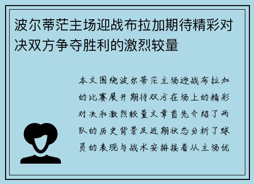波尔蒂茫主场迎战布拉加期待精彩对决双方争夺胜利的激烈较量