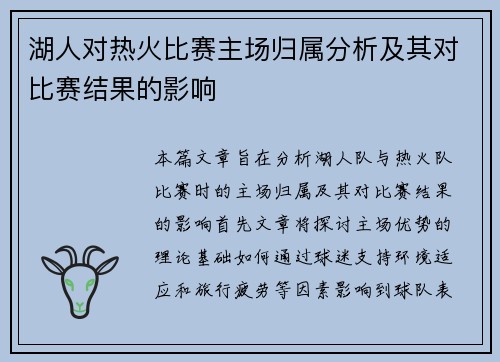 湖人对热火比赛主场归属分析及其对比赛结果的影响