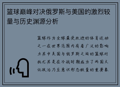 篮球巅峰对决俄罗斯与美国的激烈较量与历史渊源分析