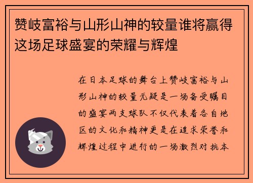 赞岐富裕与山形山神的较量谁将赢得这场足球盛宴的荣耀与辉煌