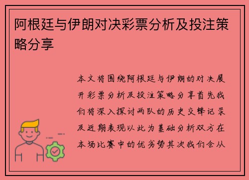 阿根廷与伊朗对决彩票分析及投注策略分享